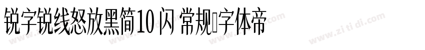 锐字锐线怒放黑简10 闪 常规字体转换